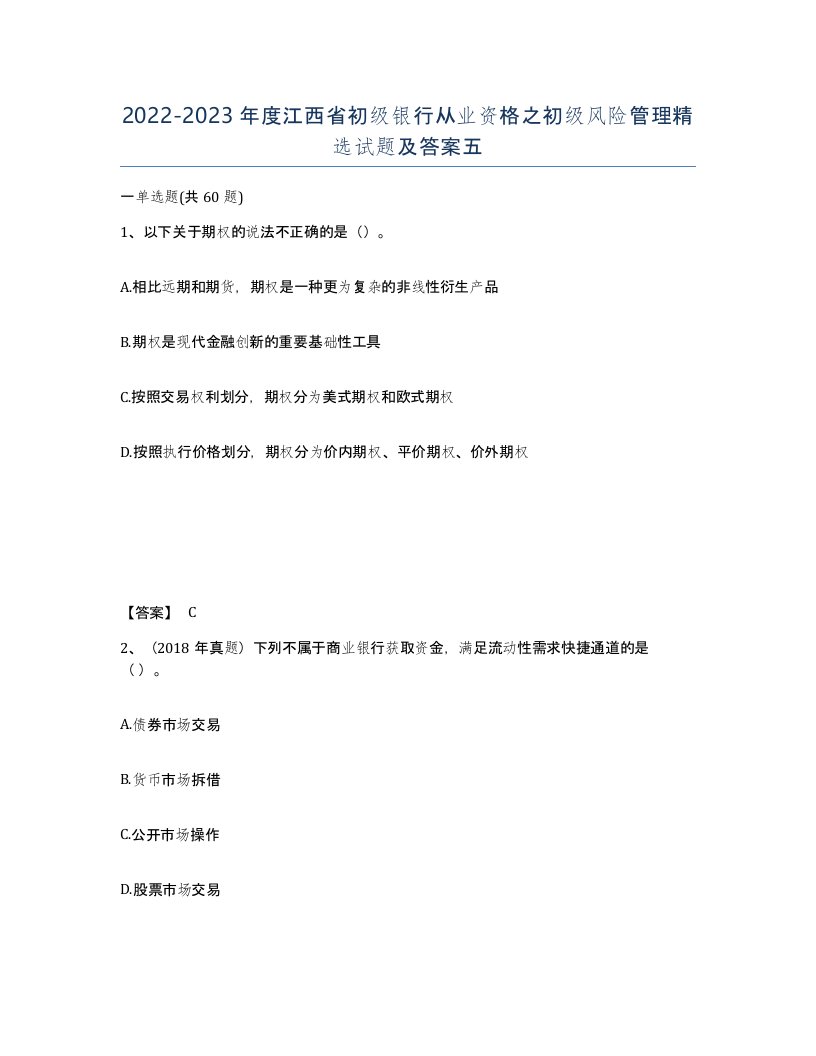 2022-2023年度江西省初级银行从业资格之初级风险管理试题及答案五