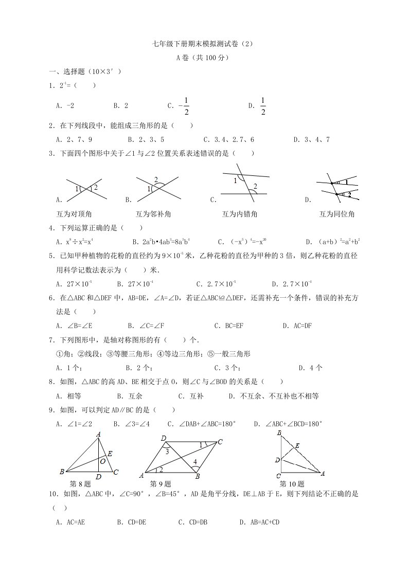 新北师大版七年级下册数学期末模拟考试试卷较难