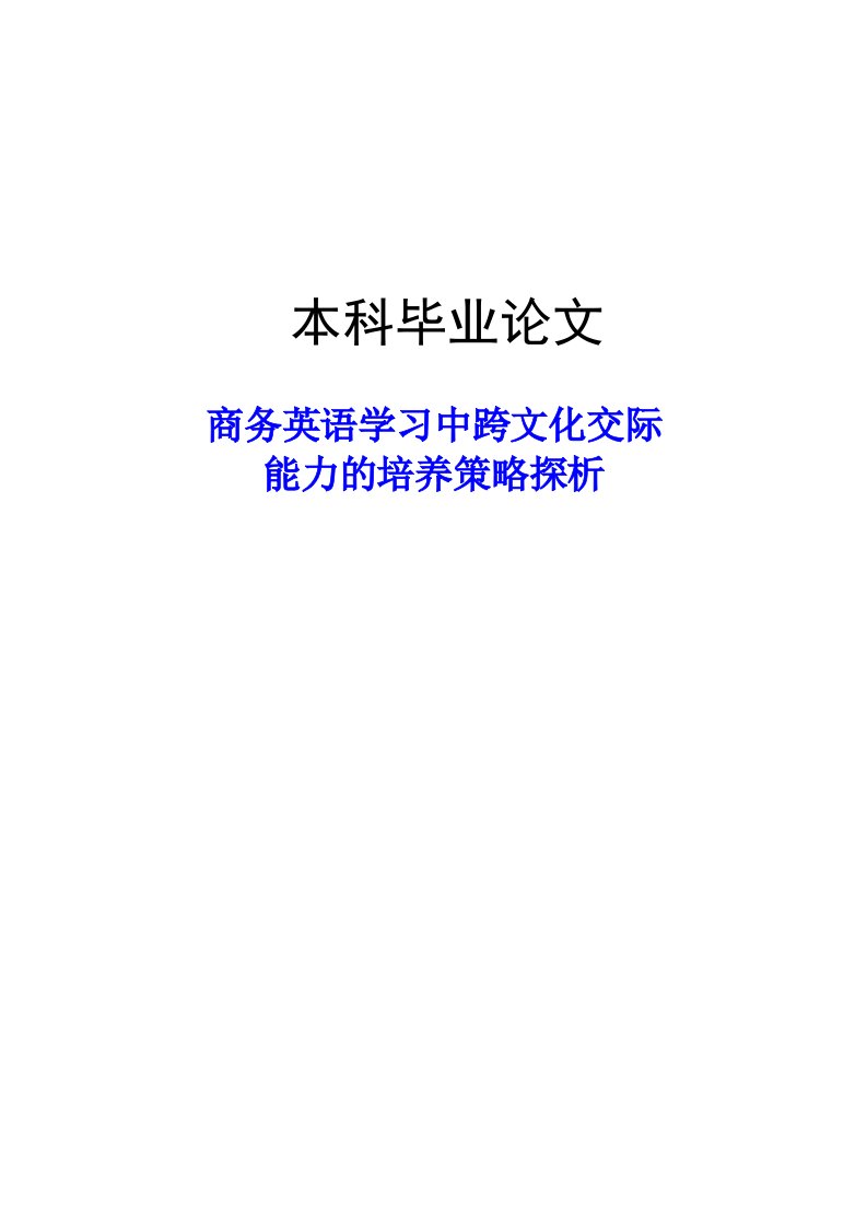 商务英语学习中跨文化交际能力的培养策略探析英语专业毕业论文