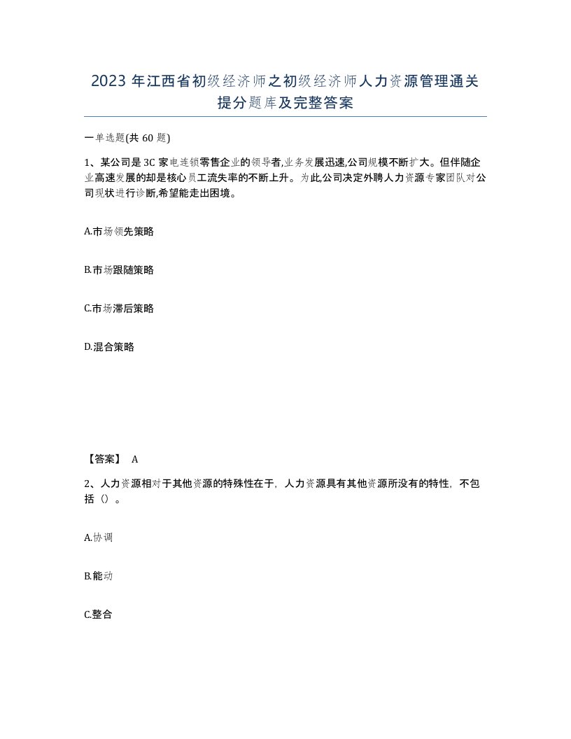 2023年江西省初级经济师之初级经济师人力资源管理通关提分题库及完整答案