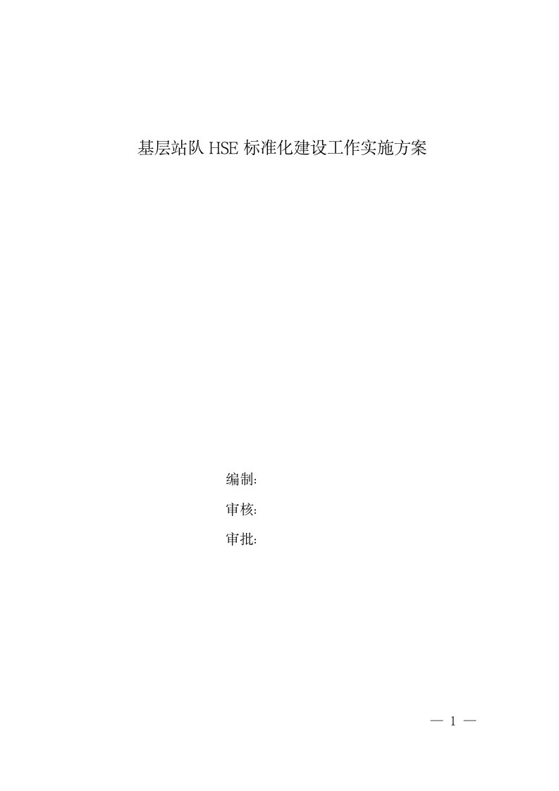 基层站队HSE标准化建设工作实施报告