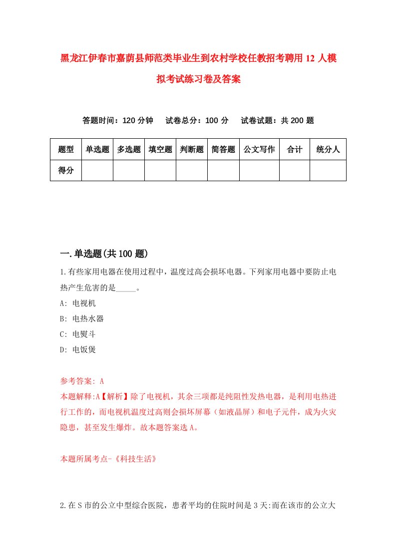 黑龙江伊春市嘉荫县师范类毕业生到农村学校任教招考聘用12人模拟考试练习卷及答案1