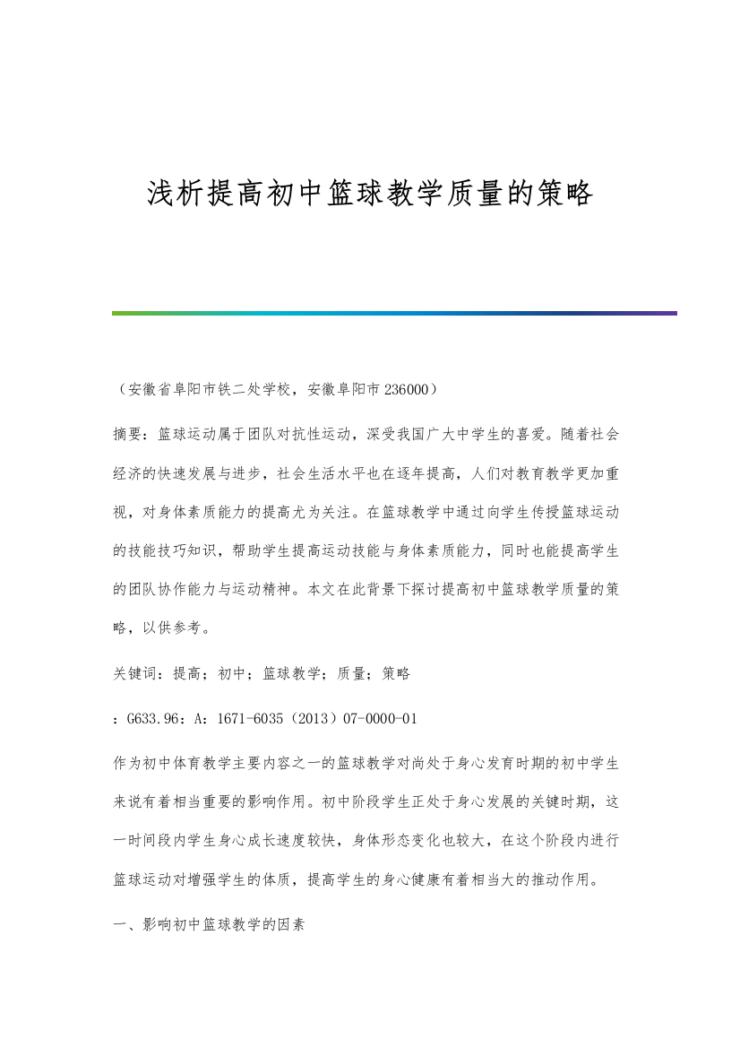 浅析提高初中篮球教学质量的策略