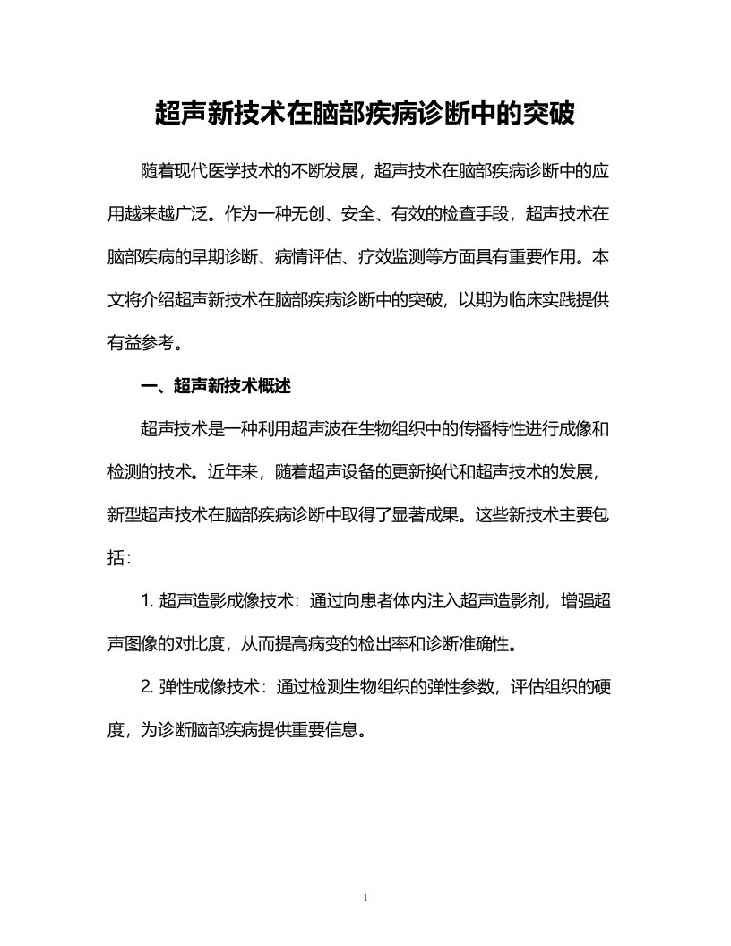 超声新技术在脑部疾病诊断中的突破