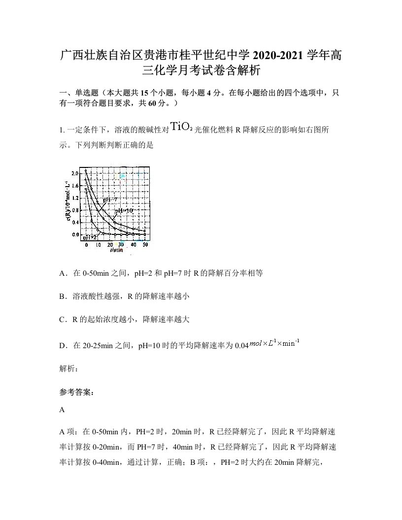 广西壮族自治区贵港市桂平世纪中学2020-2021学年高三化学月考试卷含解析