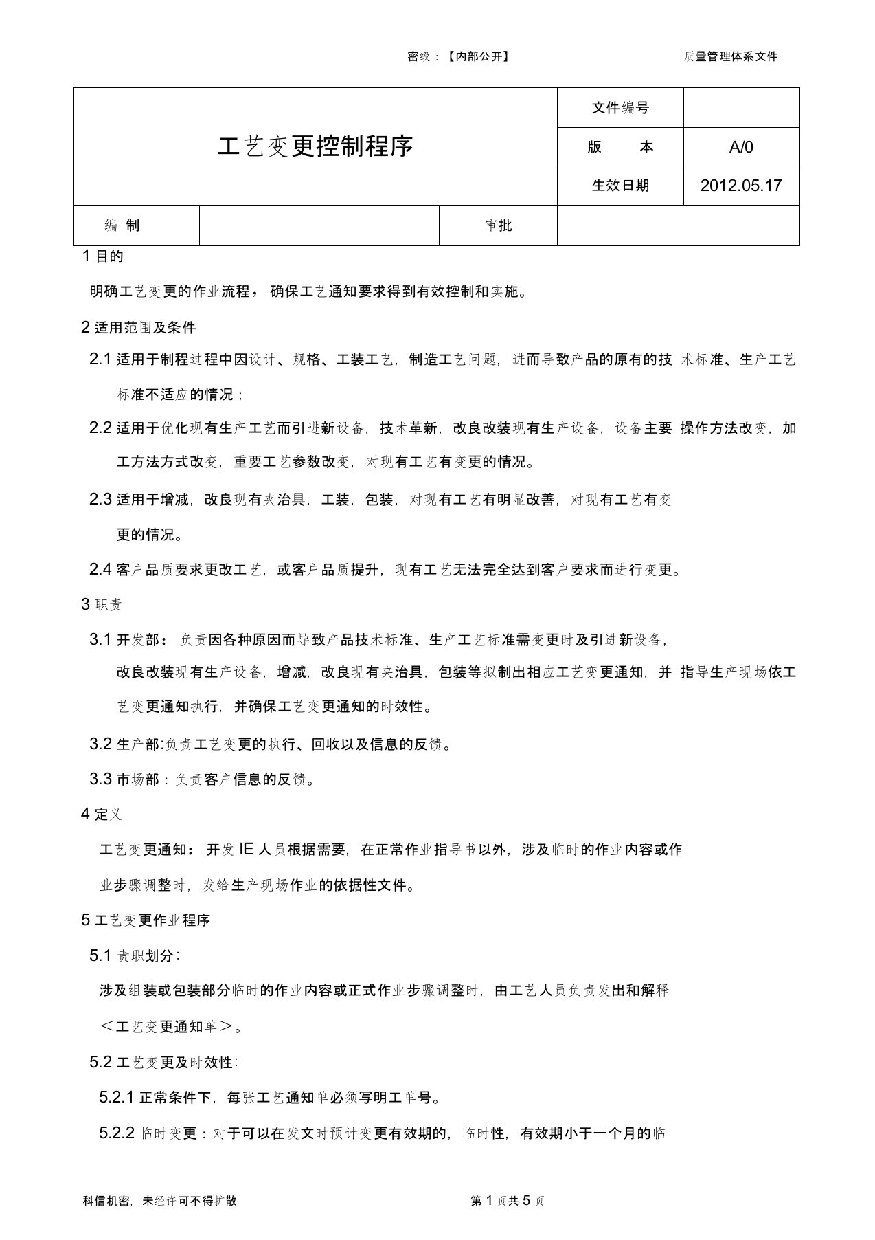 工艺变更控制程序最新版