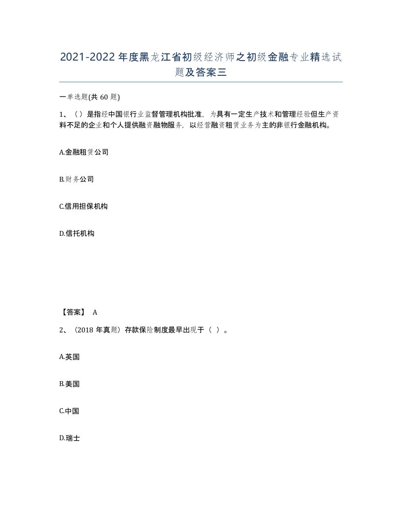 2021-2022年度黑龙江省初级经济师之初级金融专业试题及答案三