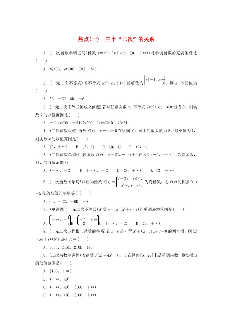 统考版2024届高考数学二轮专项分层特训卷四热点问题专练热点一三个“二次”的关系理