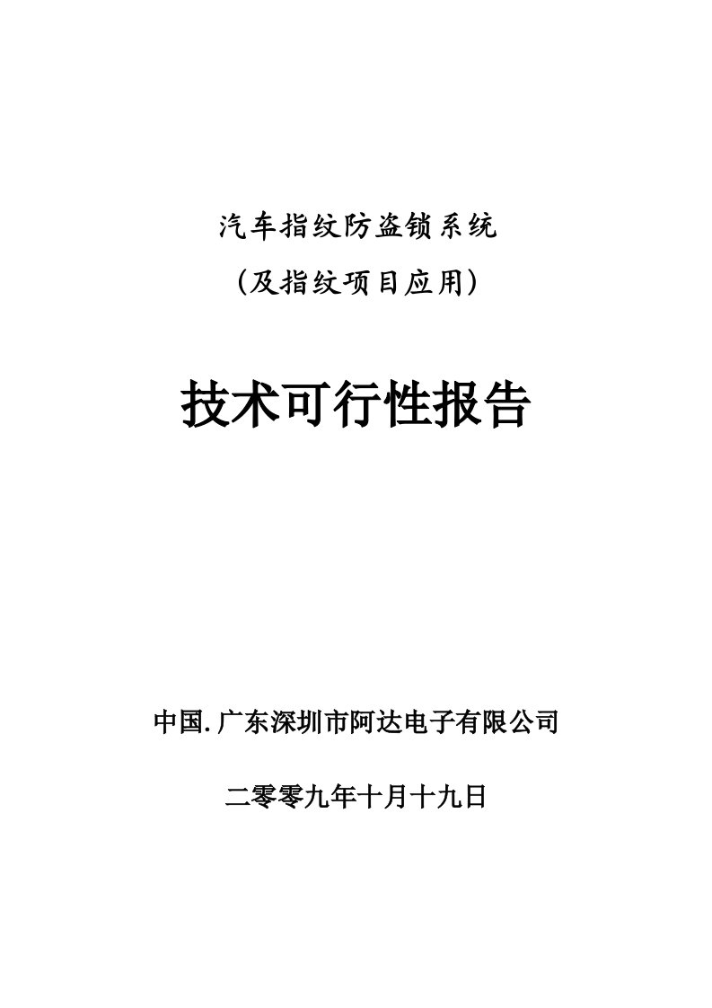 指纹识别应用技术可行性报告