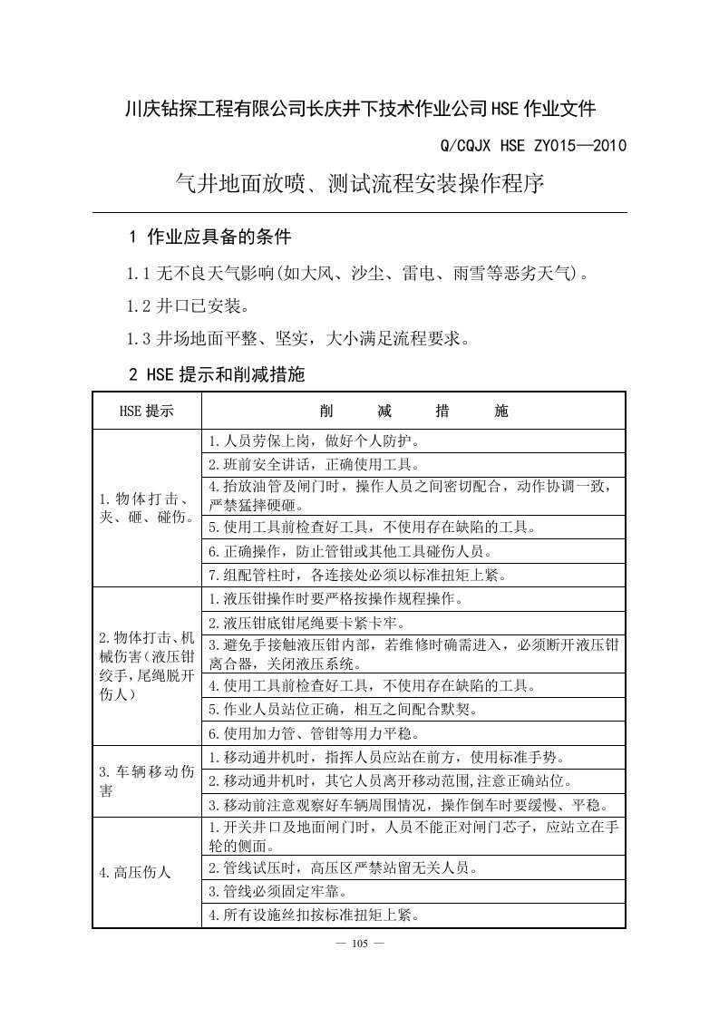 15.气井地面放喷、测试流程安装操作程序