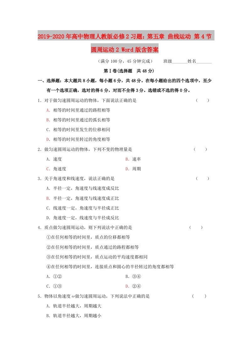 2019-2020年高中物理人教版必修2习题：第五章