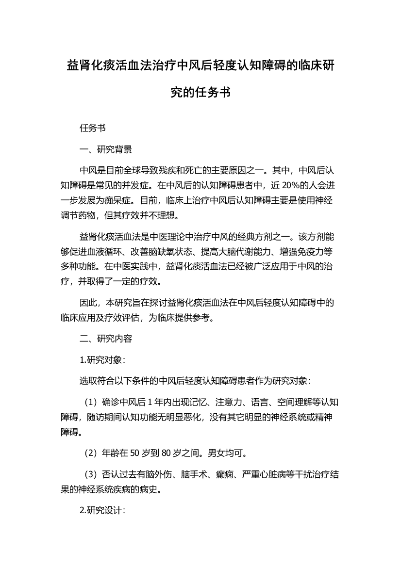 益肾化痰活血法治疗中风后轻度认知障碍的临床研究的任务书