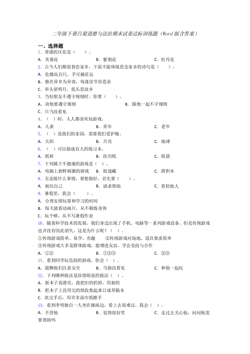 二年级下册吕梁道德与法治期末试卷达标训练题（Word版含答案）