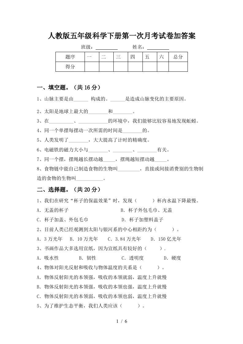 人教版五年级科学下册第一次月考试卷加答案