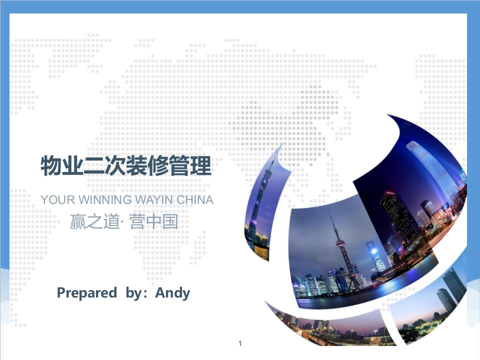 物业管理-物业二次装修管理培训Andy