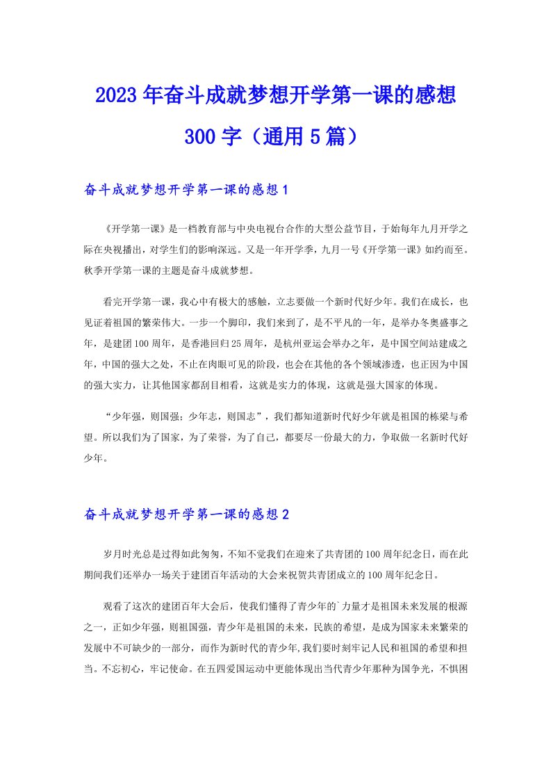 2023年奋斗成就梦想开学第一课的感想300字（通用5篇）