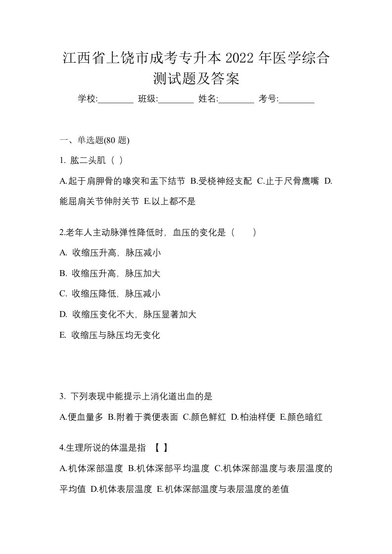 江西省上饶市成考专升本2022年医学综合测试题及答案