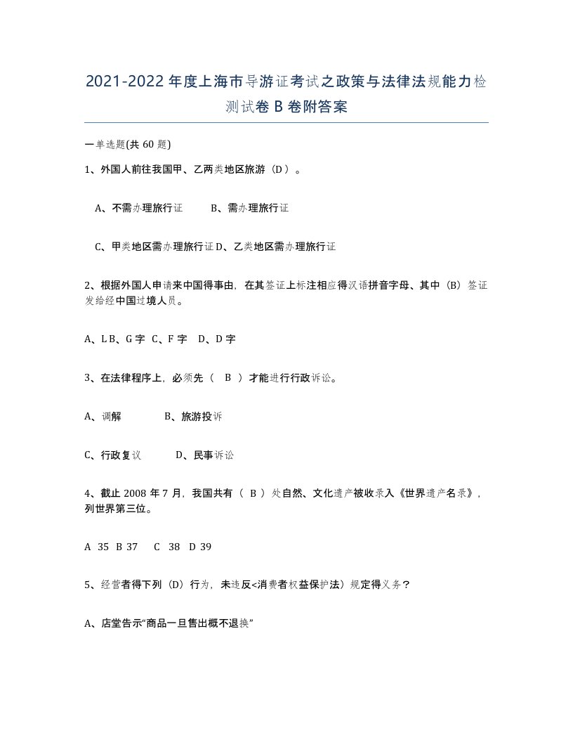 2021-2022年度上海市导游证考试之政策与法律法规能力检测试卷B卷附答案