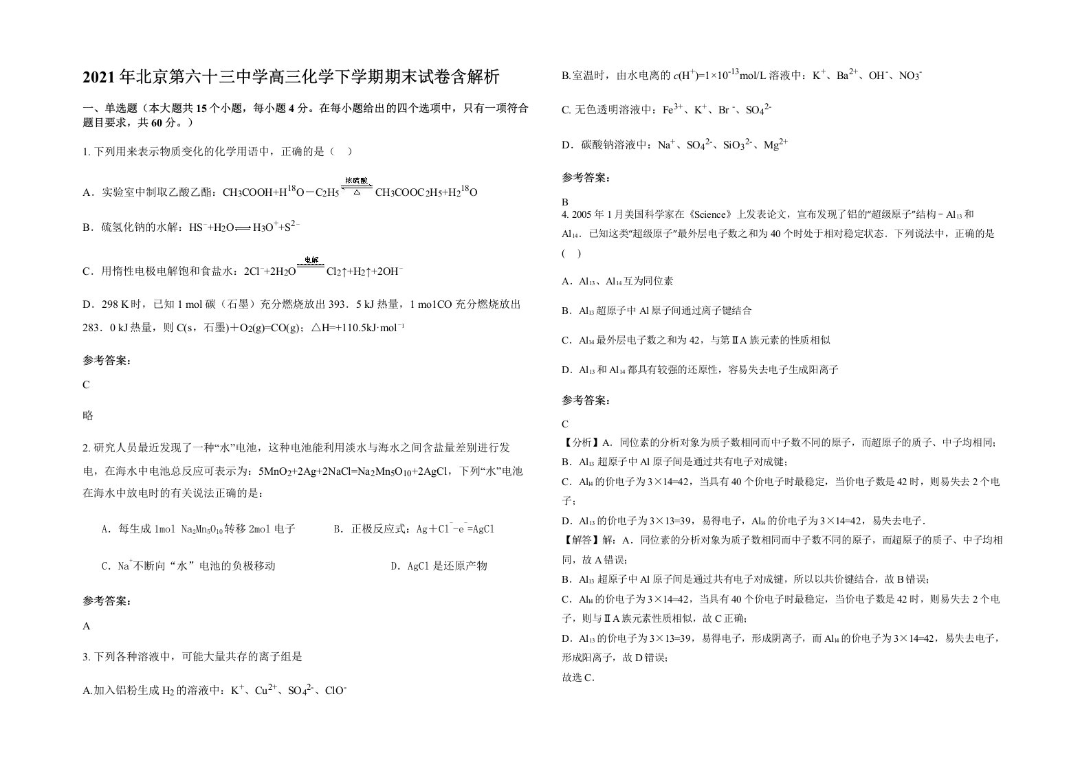 2021年北京第六十三中学高三化学下学期期末试卷含解析