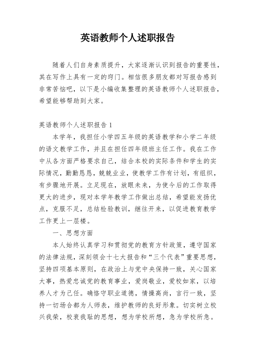 英语教师个人述职报告_15