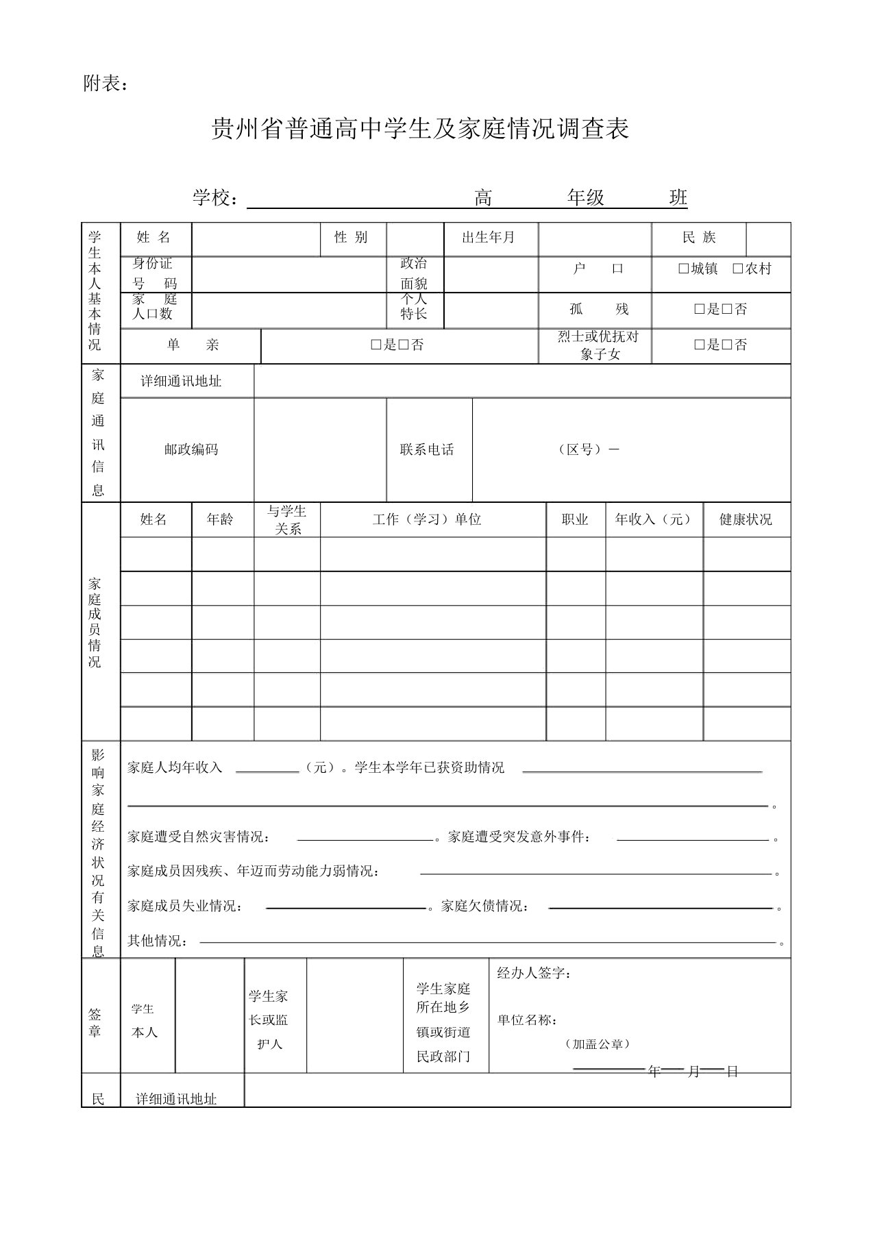 高中学生及家庭情况调查表