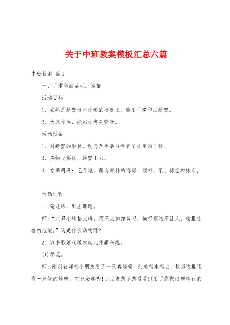 关于中班教案模板汇总六篇