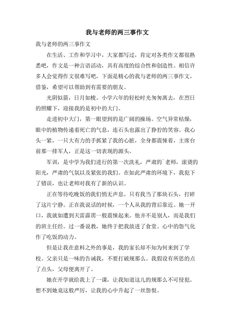 我与老师的两三事作文