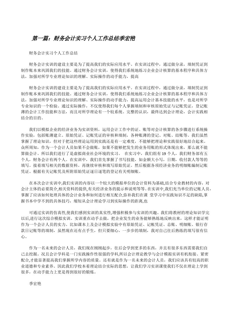 财务会计实习个人工作总结季宏艳[修改版]