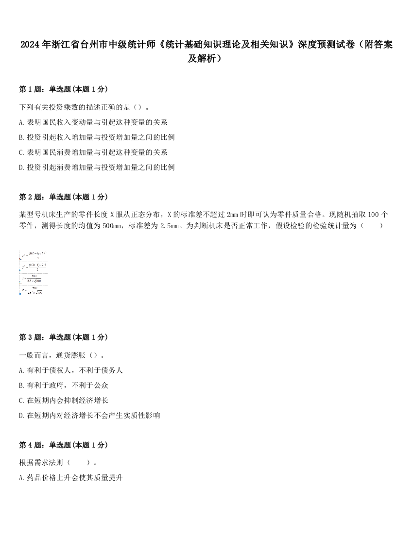 2024年浙江省台州市中级统计师《统计基础知识理论及相关知识》深度预测试卷（附答案及解析）