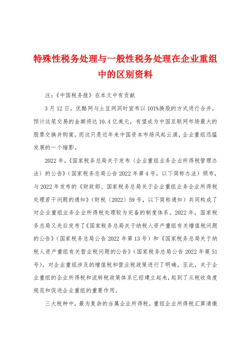 特殊性税务处理与一般性税务处理在企业重组中的区别资料