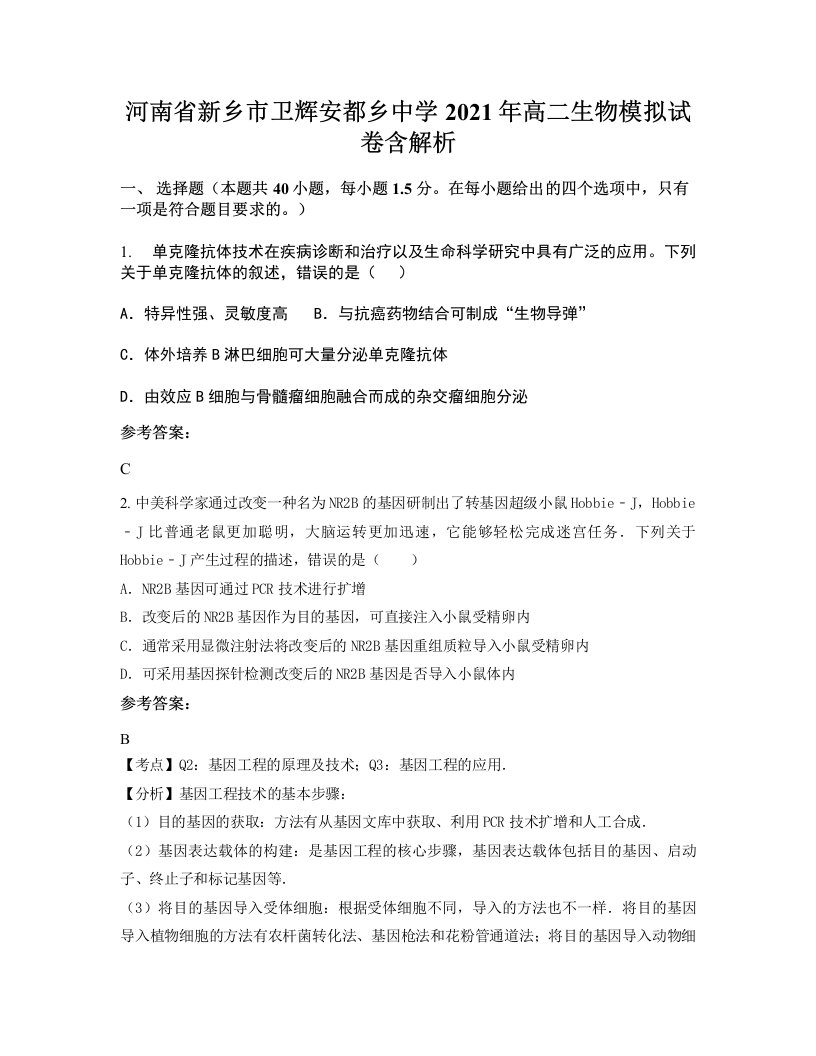 河南省新乡市卫辉安都乡中学2021年高二生物模拟试卷含解析