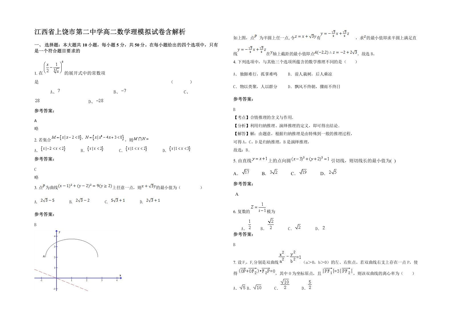 江西省上饶市第二中学高二数学理模拟试卷含解析