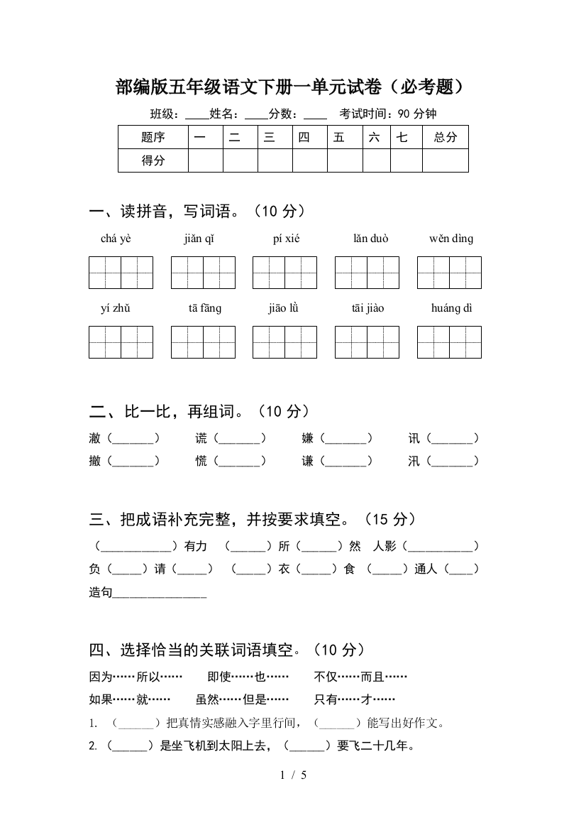 部编版五年级语文下册一单元试卷(必考题)