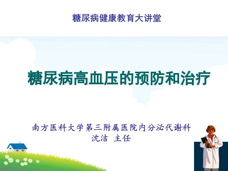 糖尿病与高血压病-糖尿病健康教育大讲堂