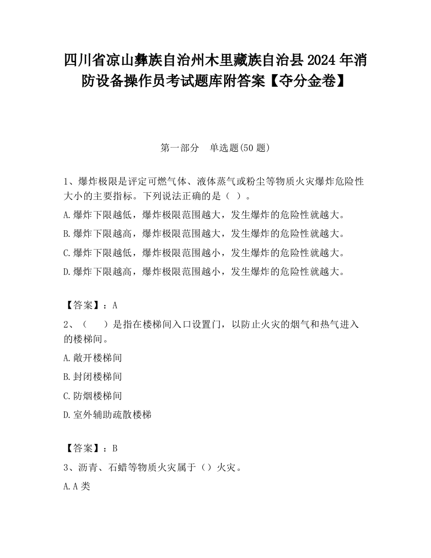 四川省凉山彝族自治州木里藏族自治县2024年消防设备操作员考试题库附答案【夺分金卷】