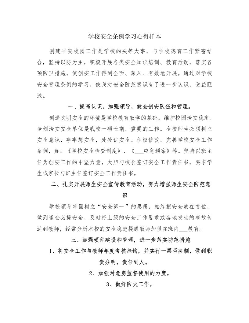 学校安全条例学习心得样本