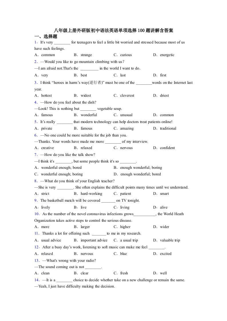 八年级上册外研版初中语法英语单项选择100题讲解含答案