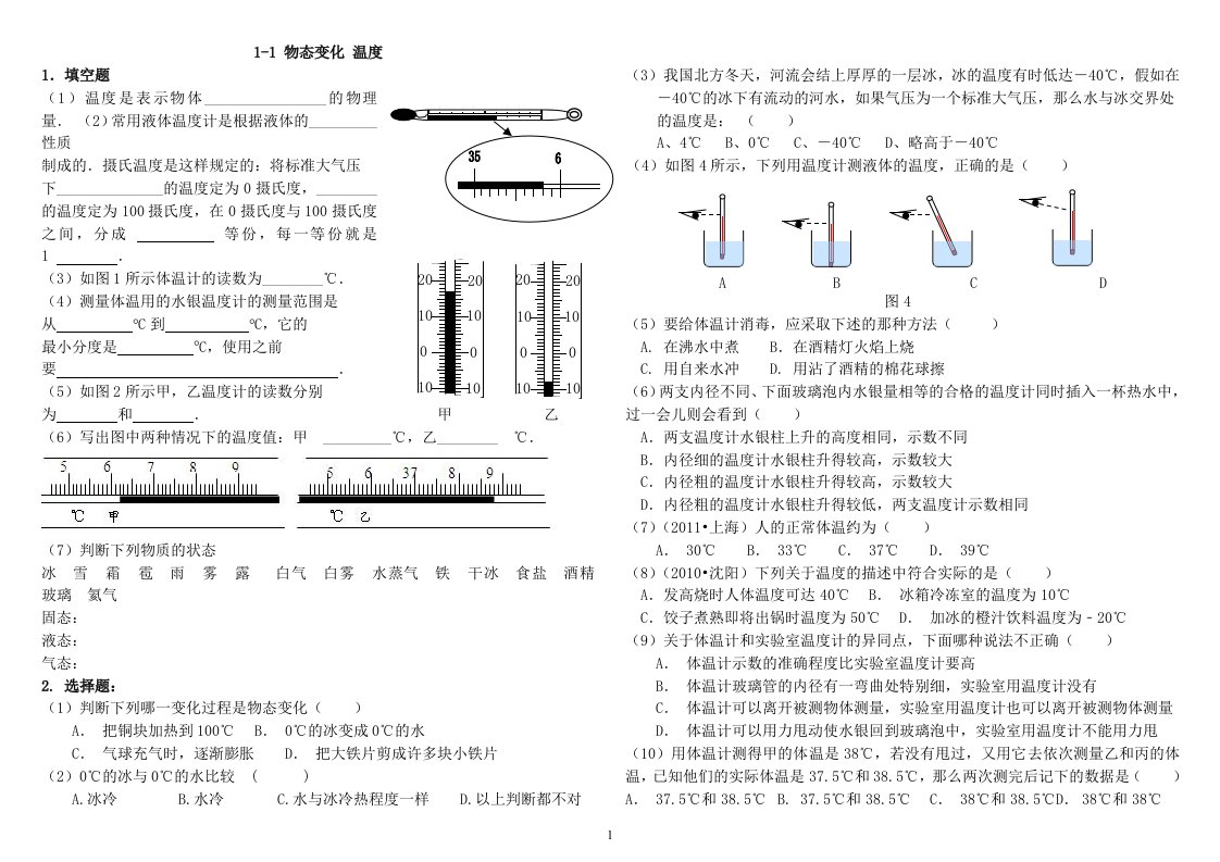 1-1物态变化温度1-2熔化和凝固习题