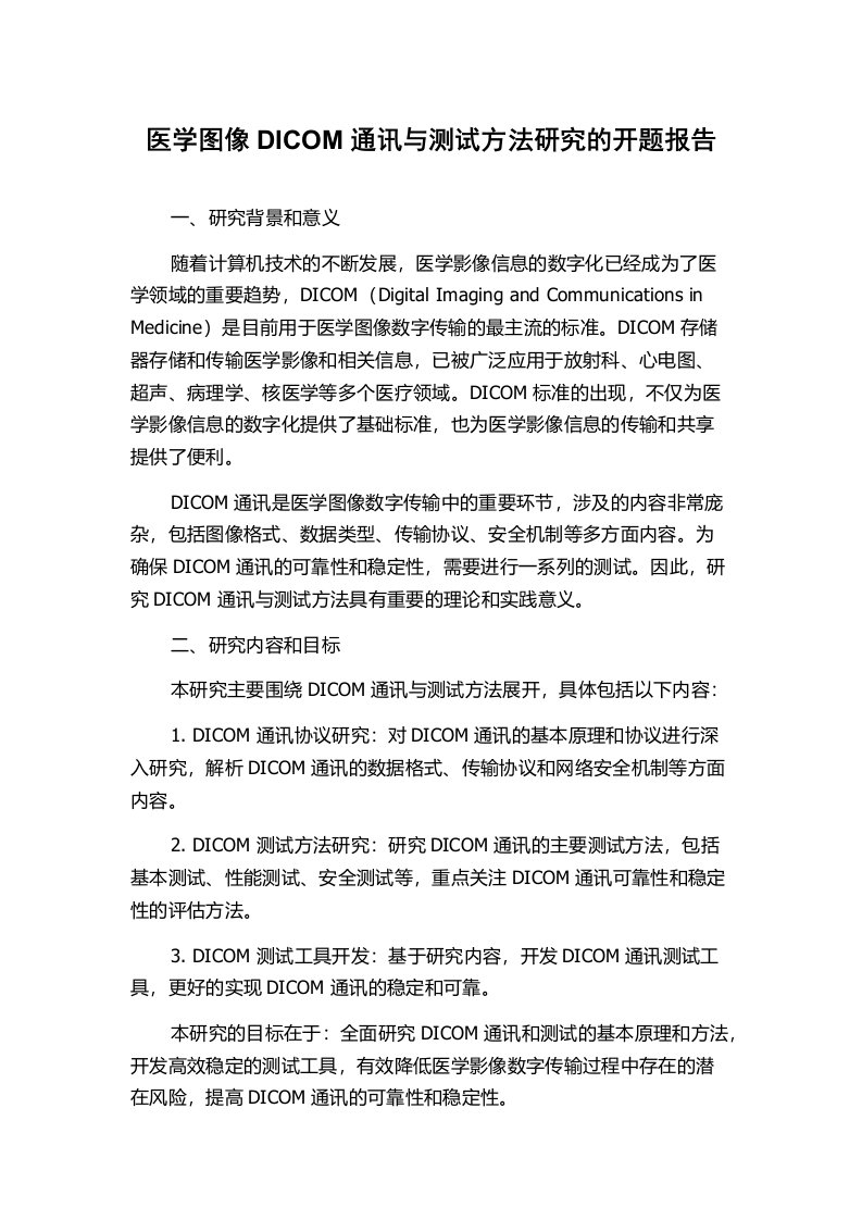 医学图像DICOM通讯与测试方法研究的开题报告