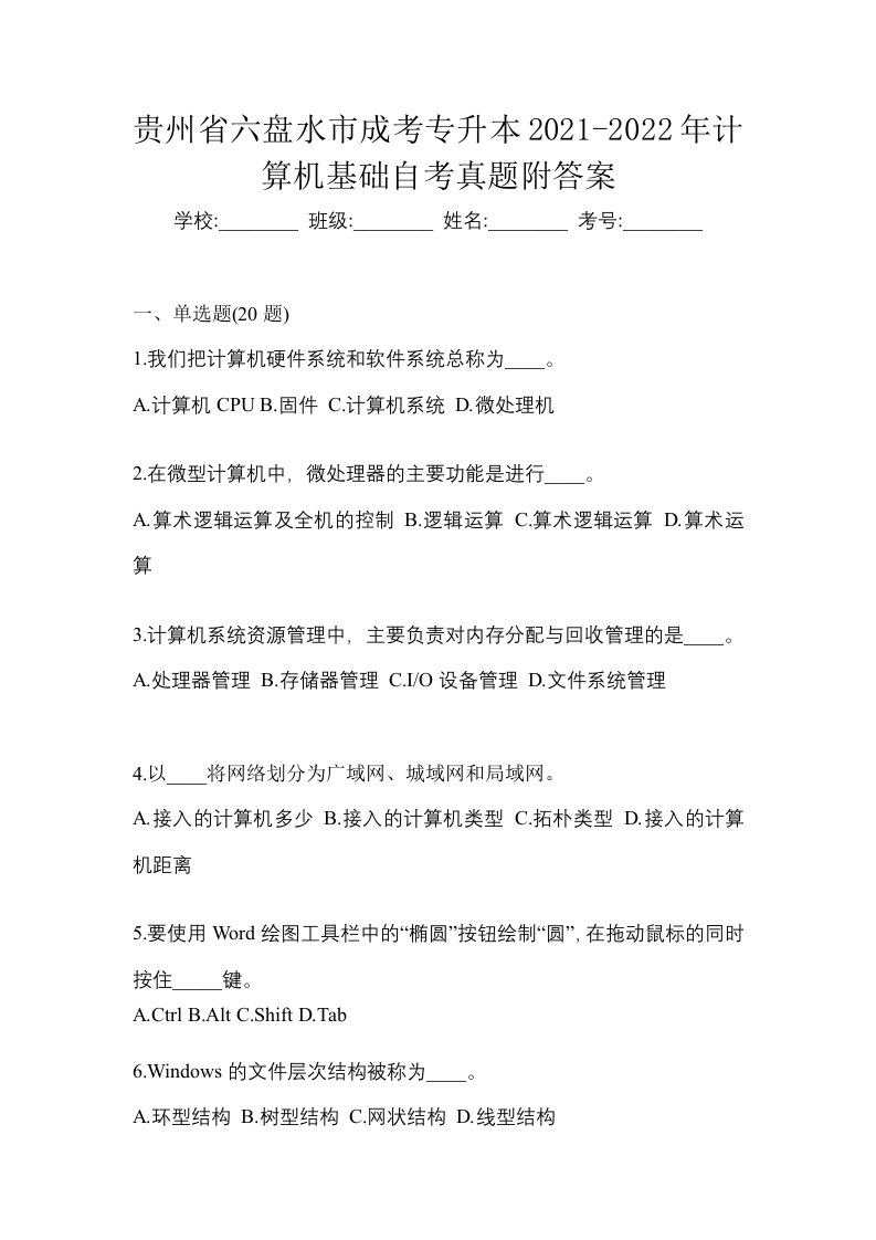 贵州省六盘水市成考专升本2021-2022年计算机基础自考真题附答案