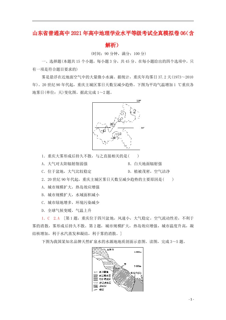 山东省普通高中2021年高中地理学业水平等级考试全真模拟卷06含解析