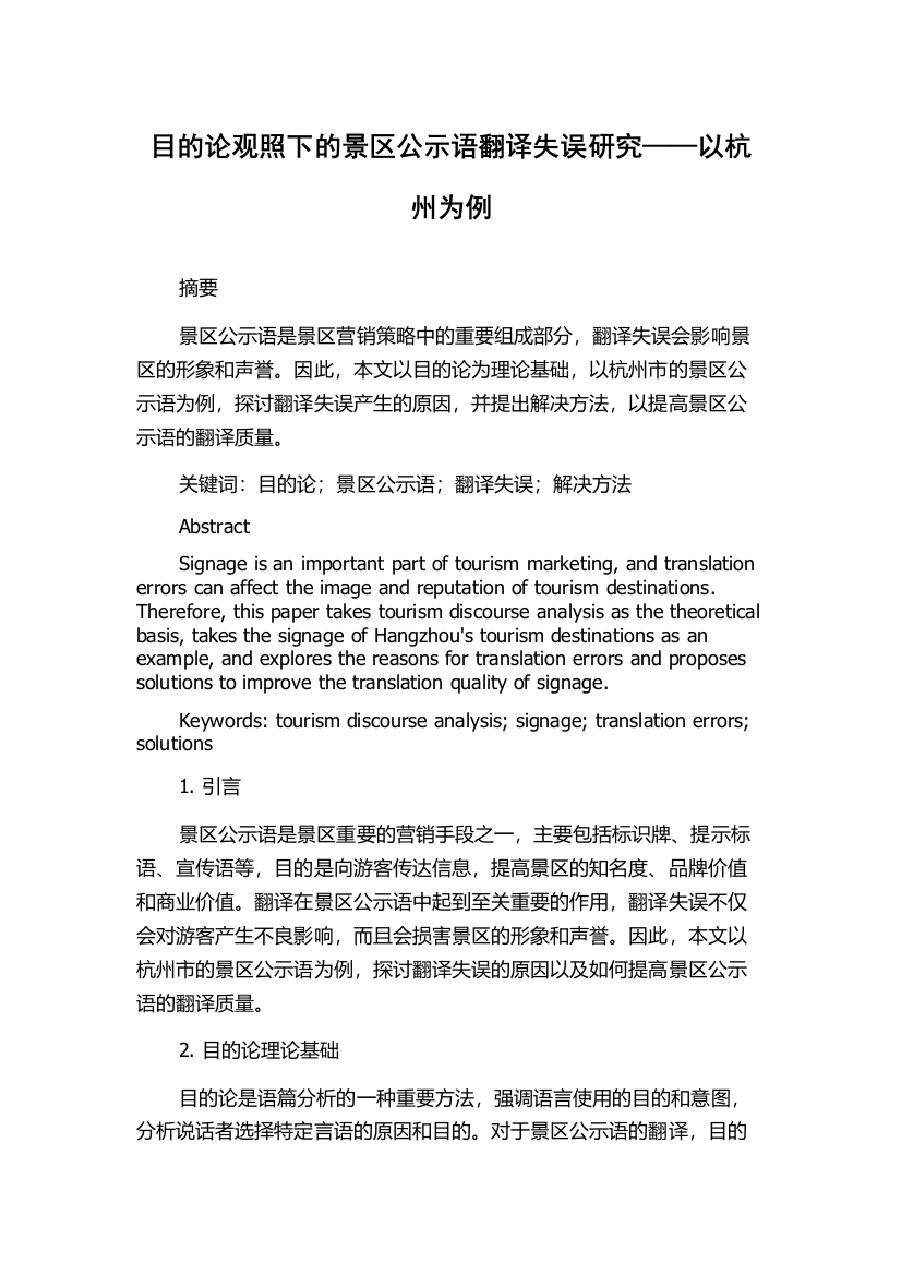 目的论观照下的景区公示语翻译失误研究——以杭州为例