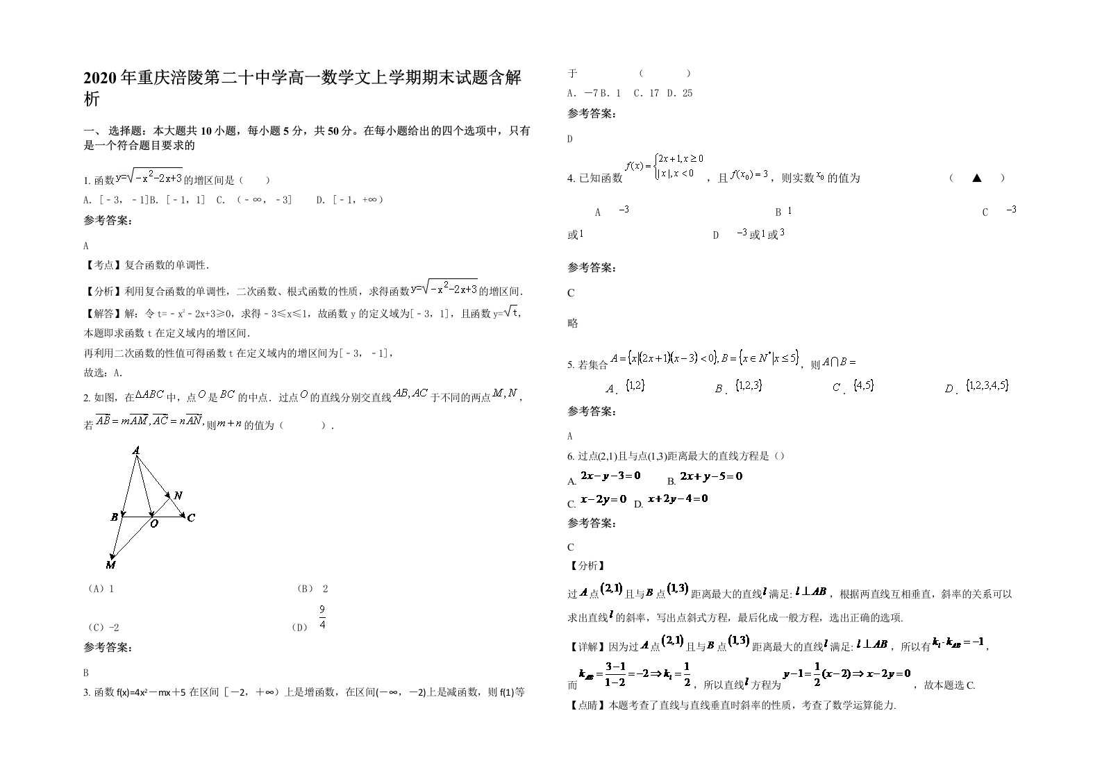 2020年重庆涪陵第二十中学高一数学文上学期期末试题含解析