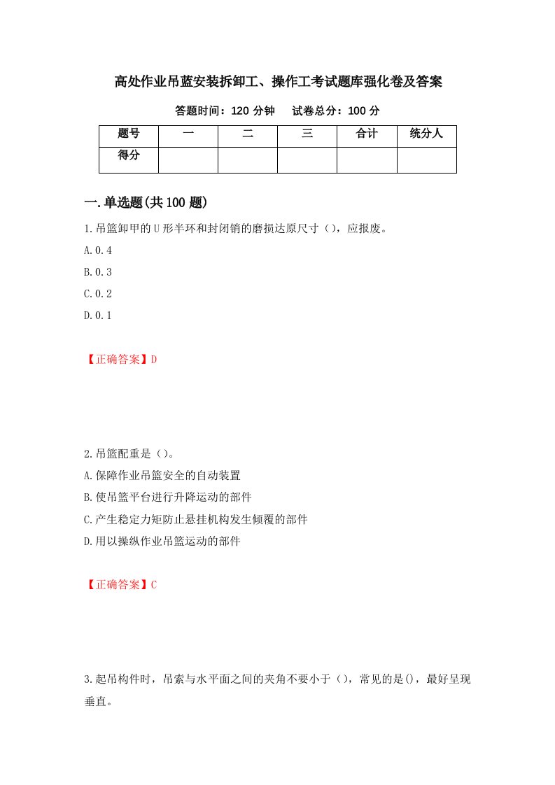 高处作业吊蓝安装拆卸工操作工考试题库强化卷及答案19