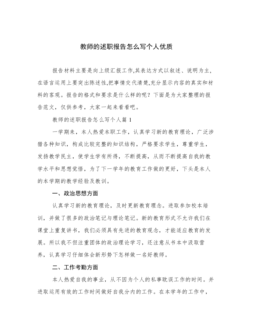 教师的述职报告怎么写个人优质