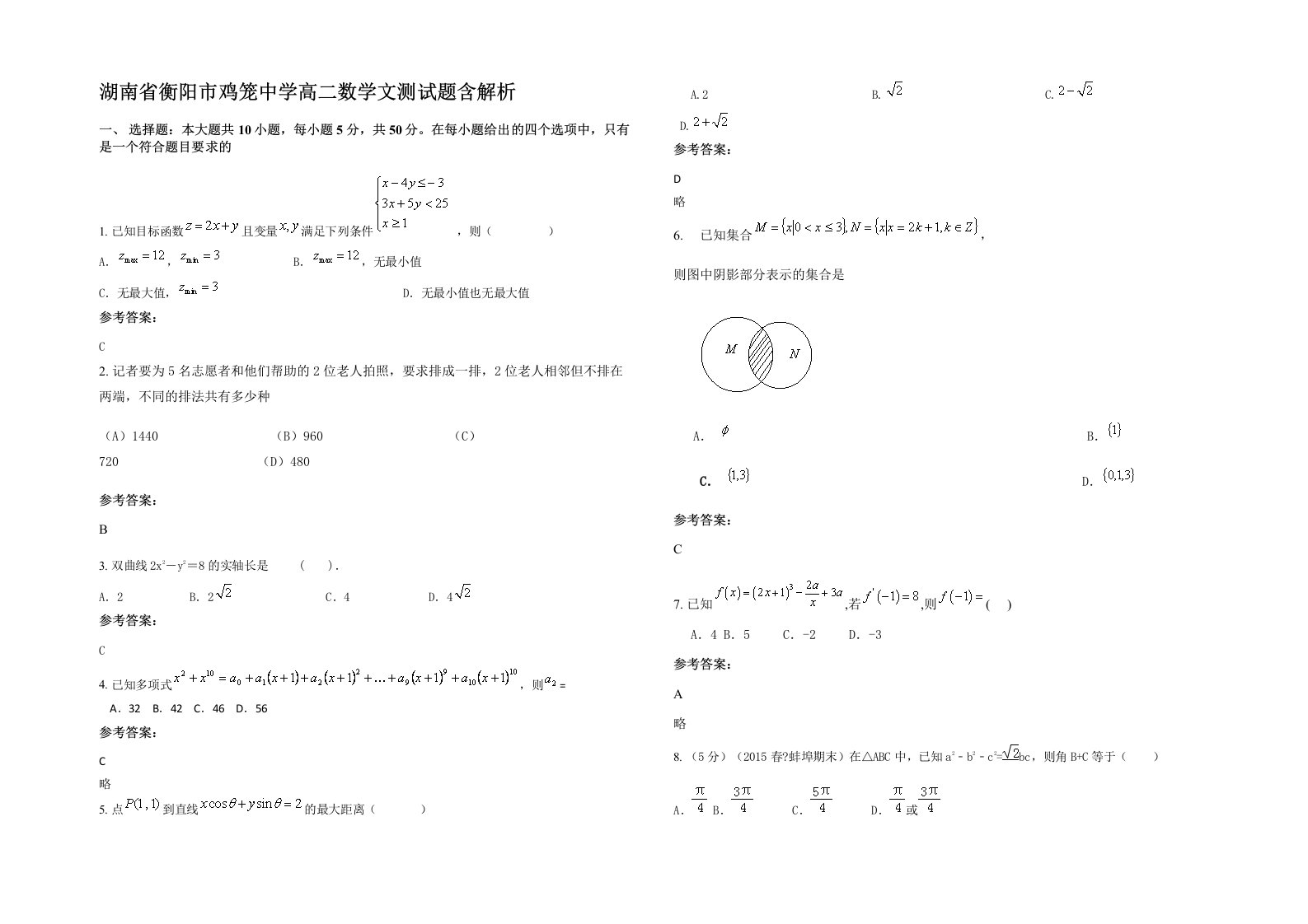 湖南省衡阳市鸡笼中学高二数学文测试题含解析