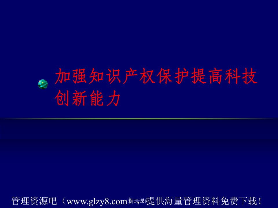 加强知识产权保护提高科技创新能力(