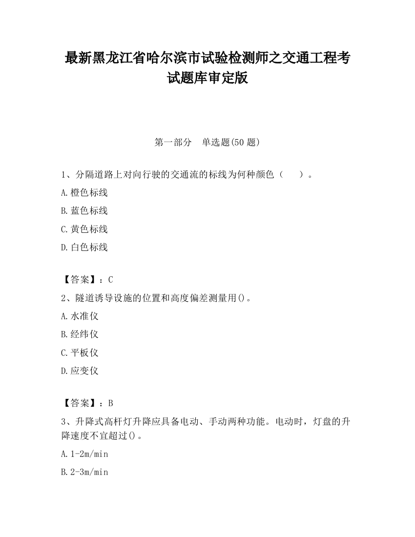 最新黑龙江省哈尔滨市试验检测师之交通工程考试题库审定版