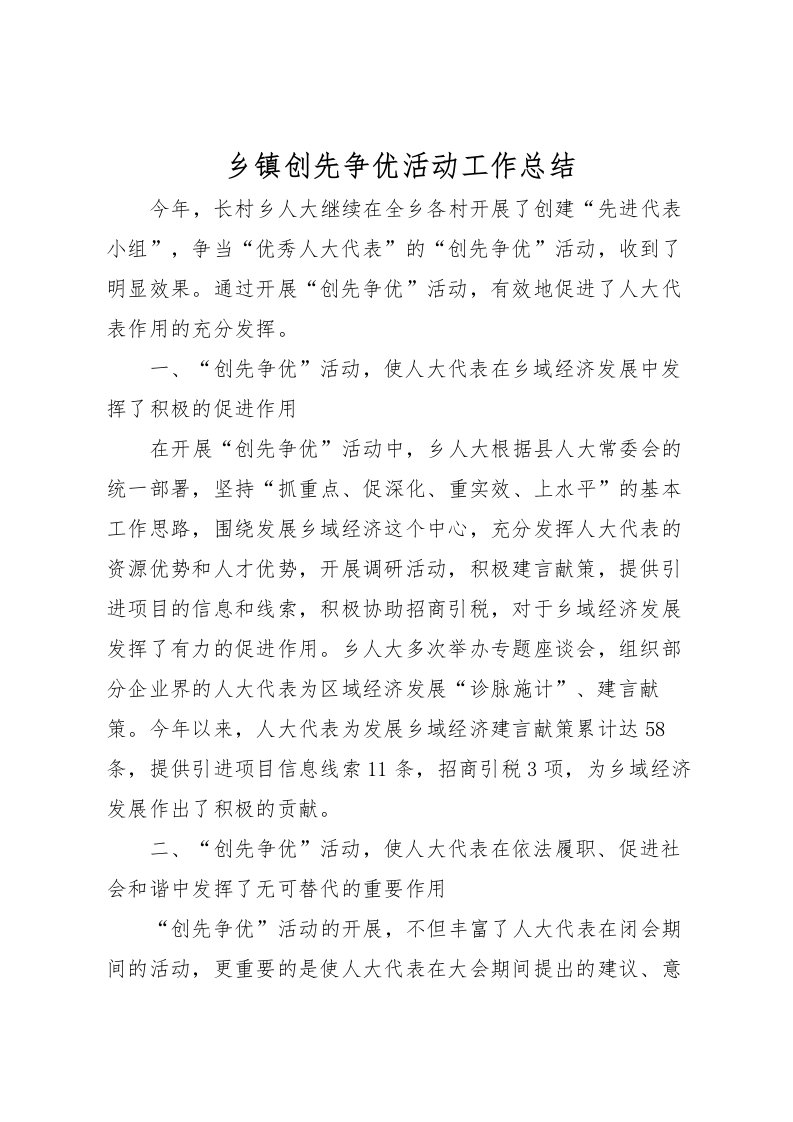 2022乡镇创先争优活动工作总结