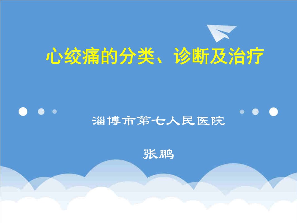 企业诊断-心绞痛的分类、诊断及治疗